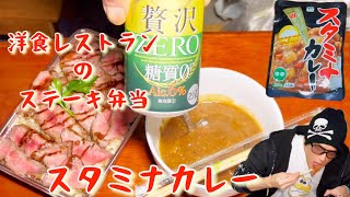 [晩酌][飯動画][eating]洋食レストランのステーキ弁当とスタミナカレーを味わって食う動画🎥