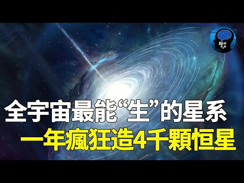 全宇宙最能生的星系！一年瘋狂遭4千顆恆星，後裔都射不過來！