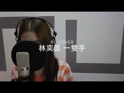 林奕匡｜一雙手 Phil Lam (cover by RU)