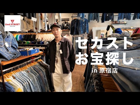 【お買い物VLOG】セカスト原宿店でお宝探ししてみました【2nd street】