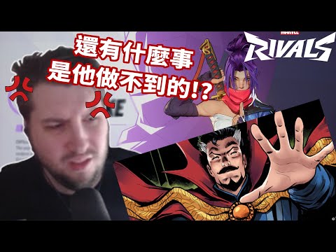 【Marvel Rivals】rpr被奇異博士玩家搞到心態爆炸