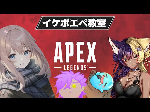 【APEX LEGENDS】　コラボ配信　イケボエペ教室　│湯方屋さん、おじスラークさん、御霧音さん　#APEX