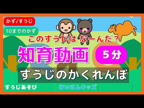 【あかちゃん・幼児向け知育アニメ】【すうじのかくれんぼ　森の中編】　１０までのかず/すうじ/かず/こども向け知育アニメ　何の数字かな？ 　すうじのおべんきょう １から１０　いないいないばあ