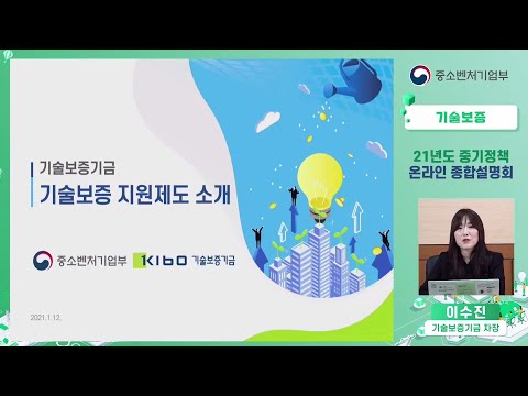 2021 중소기업 지원사업 종합설명회_7.기술보증 지원제도