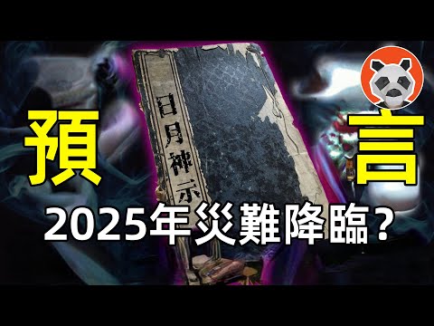 「日月神示」也預言了2025特大災難？日本最強預言神書都寫了什麼？【🐼熊貓周周】