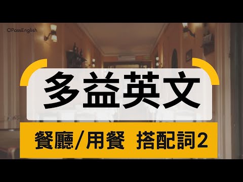 【多益必備單字】 搭配詞 | Restaurant 2| Collocations | TOEIC Vocabulary | |  OPassEnglish | 歐趴英文