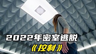 2022最新懸疑片《控制》全片三人，卻創造了無限循環的可怕世界#控制#control2022