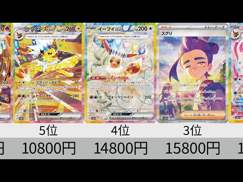 【ポケカ】予想初動価格ランキング！「テラスタルフェスex」【Pokémon cards】Initial price prediction of Prismatic Evolution