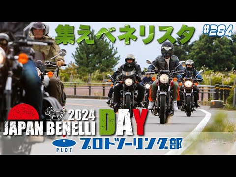 # 284 ベネリスタの祭典「ベネリデイ2024」に全国からたくさんのベネリオーナーが集まりました！