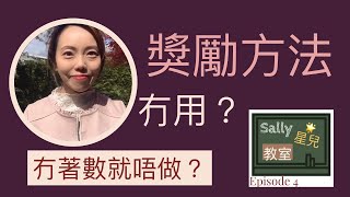 [Sally 粵語 | 星兒教室] 自閉症 | 獎勵方法冇用？ | 自閉症教育方法 | 自閉症兒童訓練 | Sally Yim