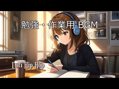 LoFi Hip Hop ローファイBGM（ヒーリング音楽）集中力を高め勉強用・作業用BGMに最適 ストレス解消、心地よい音楽でリラックス