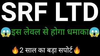 SRF share 🔥 | SRF share latest news | SRF share news today