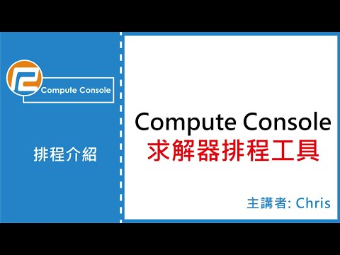 【Compute Console】求解器排程工具介紹 | 瑞其科技 Chris