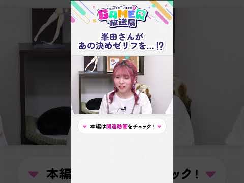 #gamer放送局 第8回　峯田茉優さんがあの決めゼリフを…！？