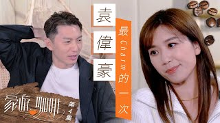 豪遊咖啡 ｜ 袁偉豪最Charm的一次 ｜ 黃智雯 ｜ 袁偉豪 ｜ TVB綜藝