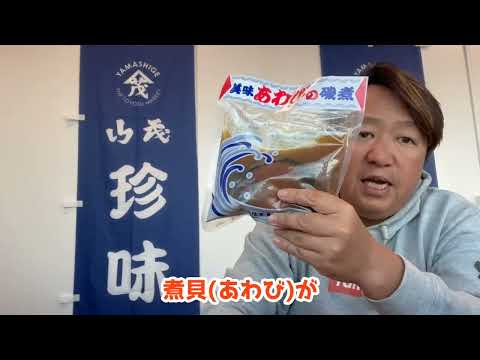 2024/12/7【豊洲市場】山茂／『あわびの磯煮』