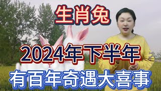 肖兔喜從天降！2024年下半年！有百年奇遇的大喜事！家裡有屬兔的快來接喜！晚了就沒了！#運勢 #風水 #生肖 #2024