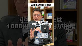 【お年玉の相場解説】お年玉の相場を解説　 #お正月 #お年玉 #投資 #不動産投資 #お金