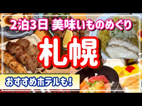 【北海道グルメ旅】おいしい札幌2泊3日/名物グルメ大満喫