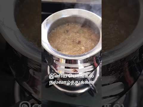 இனிய பொங்கல் நல்வாழ்த்துக்கள் #pongal #pongalrecipe #pongalcelebration #sweetpongal #tamil