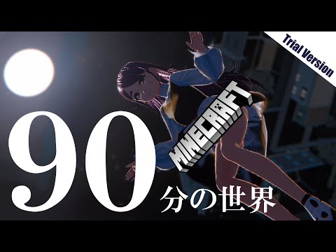 90分しか生きれないマイクラ！【Minecraft】