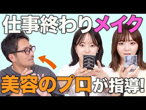 プロのメイクアップアーティストにメイク直し指導を受けました！