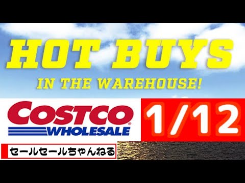 【2024/1/12】コストコ倉庫店のお買い得情報【音声読み上げ】