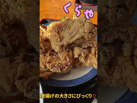 飯塚市仁保にあるうどん屋「くらや」さん ‼️唐揚げ定食ボリューム満点で美味しかった〜😊