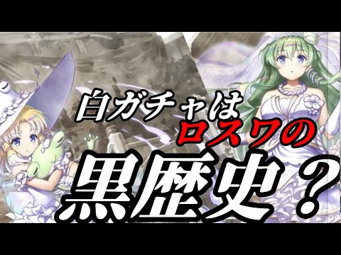 【東方ロストワード】白ガチャはロスワの黒歴史？！【考察】