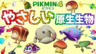 食べない？倒さない？ホントは優しい原生生物【ピクミン4】【PIKMIN4】