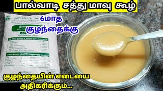 சத்துமாவு கூழ்|sathu maavu recipe|sathu maavu|sathu maavu recipe in tamil|palvadi sathu maavu