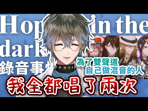 【中文字幕/Ike Eveland】Hope in the dark的錄音事情【NIJISANJI EN】