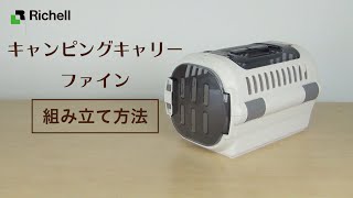 キャンピングキャリー ファイン｜組立て方法【リッチェル公式 ペット用品】