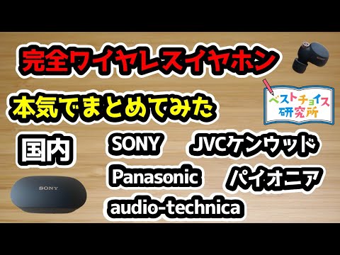 【本気でまとめてみた】国内メーカーの完全ワイヤレスイヤホン ～Part1～