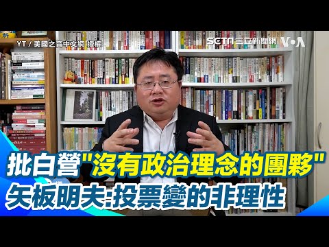 【#原音重現】民眾黨只能訴求柯文哲無罪！矢板明夫直言「他們是沒有政治理念的團夥」　曝：政策投票變的非理性 會影響台灣的將來｜三立新聞網 SETN.com