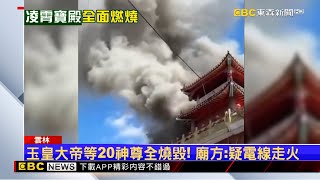 200年媽祖廟火警！新興宮「斗六媽」20神尊全毀 @newsebc