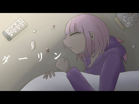 ダーリン  /   cover   【はる】