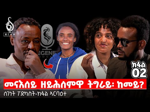 TBS TV| ሰገነት ፖድካስት: መናእሰይ ዘይሕሰምዋ ትግራይ ከመይ?