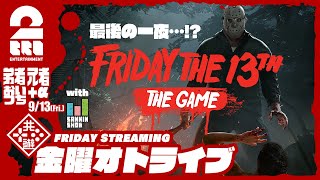 【最後の一夜…!?】2BRO.+1&三人称+1の「Friday the 13th: The Game」【2BRO.】