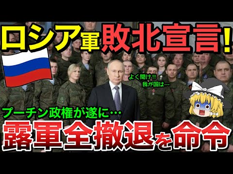 【ゆっくり解説】プーチン政権が遂にロシア軍の全軍撤退を命令・・！？全戦線で敗北・・【総集編】