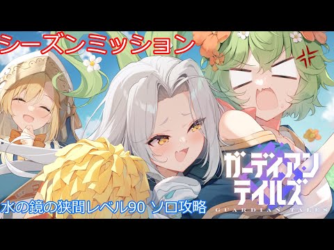 【ガデテル】 シーズンミッション 水の鏡の狭間レベル90 ソロ攻略【鏡の狭間】