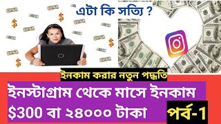 How to make money online in Instagram | instagram monthly ইনকাম লাইফ টাইম $300+ Part-1