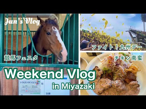 【宮崎Vlog】ファイト！九州デーと競馬フェスタ