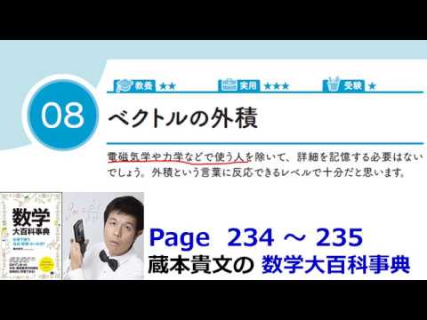 「ベクトルの外積」１１－８【１１章　ベクトル、数学大百科事典】