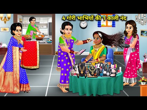 4 गोरी भाभियों की 1 काली नंद | Hindi Cartoon Stories | 4 fair sisters-in-law have 1 black sister |