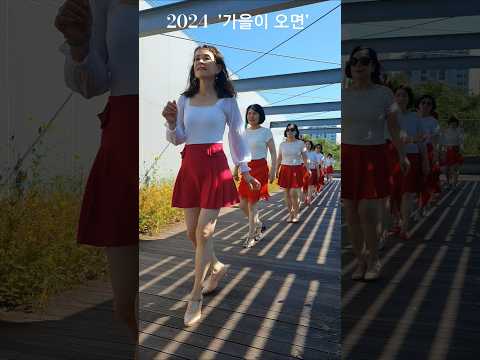 #가을이 오면 라인댄스 #When Autumn Comes Line Dance | 사당종합체육관 영상반 (금) 12:00~ 12: 50