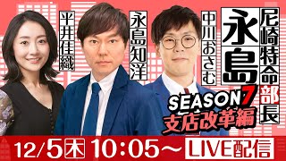 尼崎特命部長永島 SEASON７　支店改革編　第17話　【名物尼崎あんかけチャンポン杯/2日目】永島知洋&中川おさむ&平井佳織