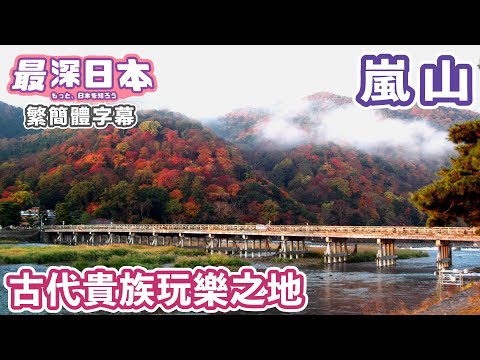 在渡月橋向嵐山的美景是日本人心血結晶 | 竹林楓葉京都貴族遊玩之地【今昔城市物語】【最深日本 中文繁簡體字幕】