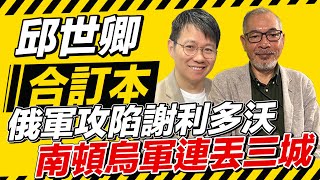 俄軍攻陷謝利多沃 南頓烏軍連丟三城【邱世卿合訂本】2024.10.28