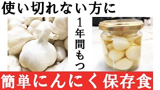 【使い切れない方に】１年間もつ簡単にんにく保存食